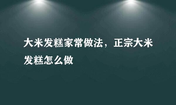 大米发糕家常做法，正宗大米发糕怎么做