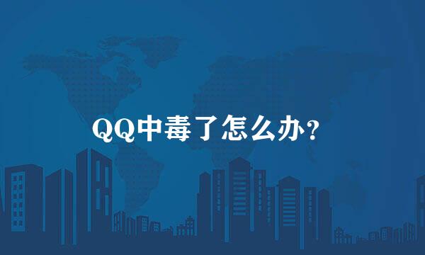 QQ中毒了怎么办？