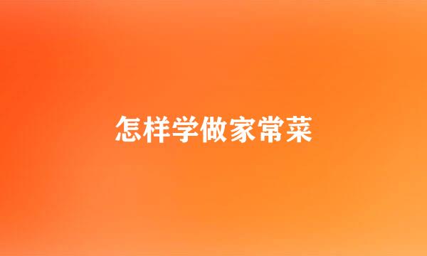 怎样学做家常菜