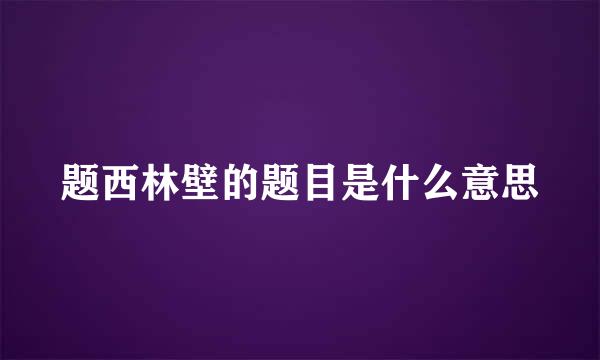 题西林壁的题目是什么意思