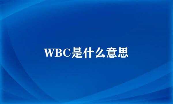 WBC是什么意思