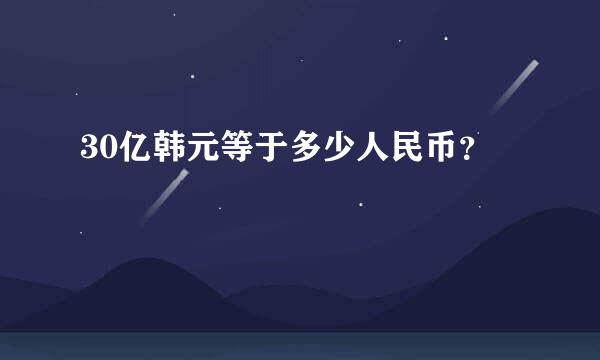 30亿韩元等于多少人民币？