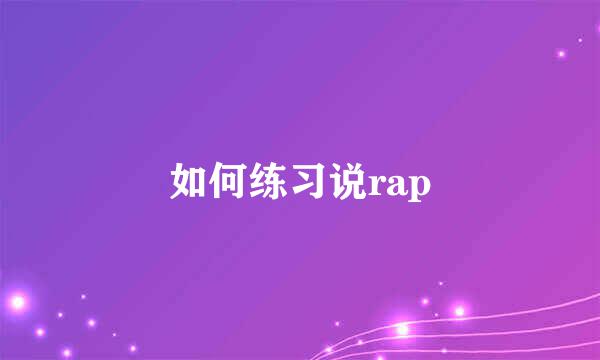 如何练习说rap