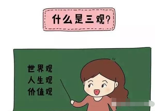 三观不合是指哪三观？