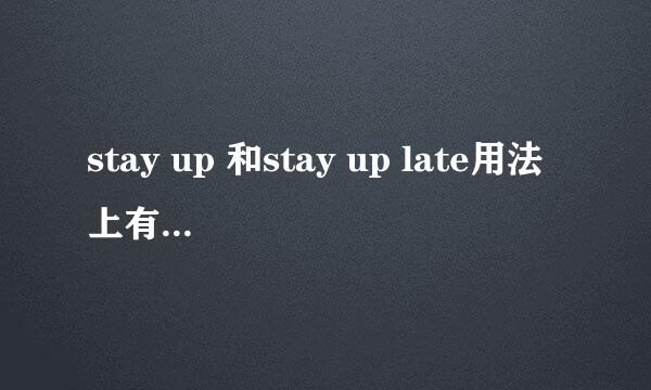 stay up 和stay up late用法上有什么区别吗？用doing 还是to do啊？！！