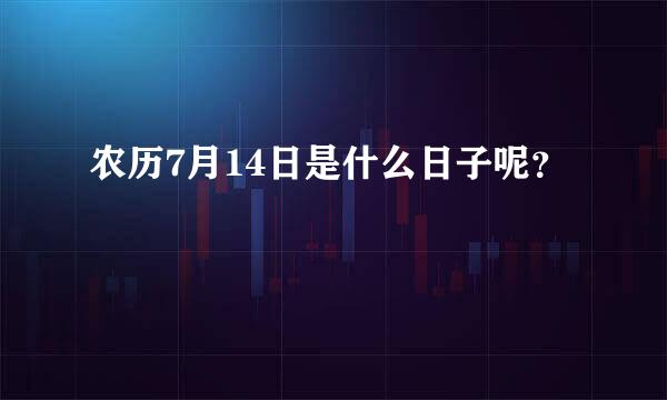 农历7月14日是什么日子呢？