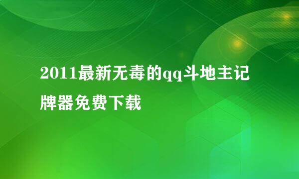 2011最新无毒的qq斗地主记牌器免费下载