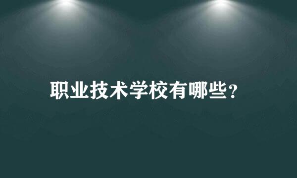 职业技术学校有哪些？