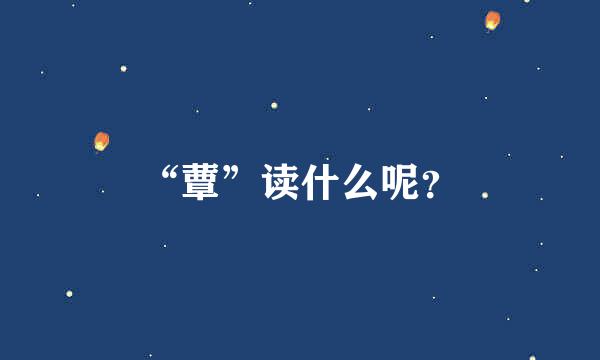 “蕈”读什么呢？