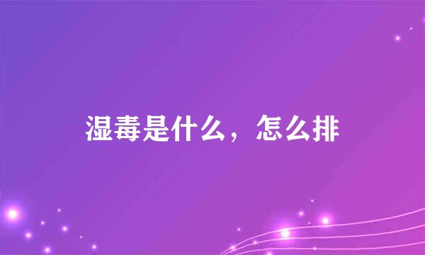 湿毒是什么，怎么排