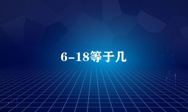 6-18等于几