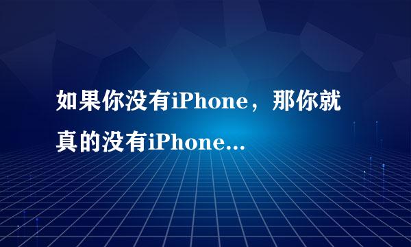 如果你没有iPhone，那你就真的没有iPhone。怎么解释？