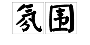 “氛围”的读音是什么？