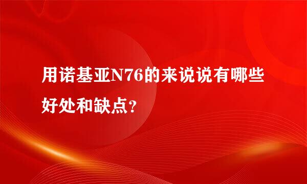 用诺基亚N76的来说说有哪些好处和缺点？