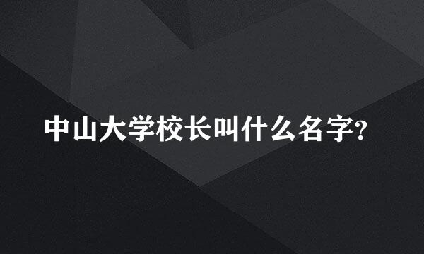 中山大学校长叫什么名字？