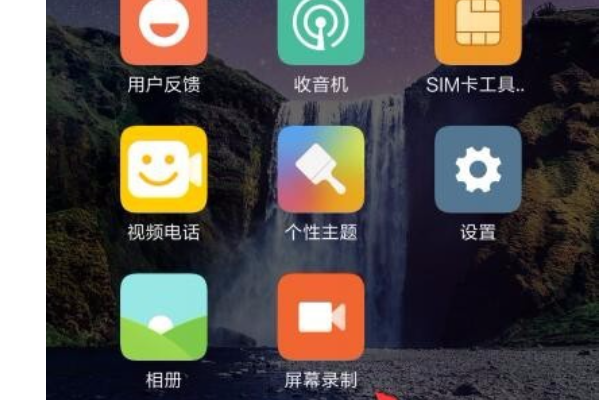小米手机如何截视频？