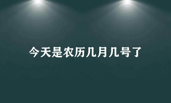 今天是农历几月几号了