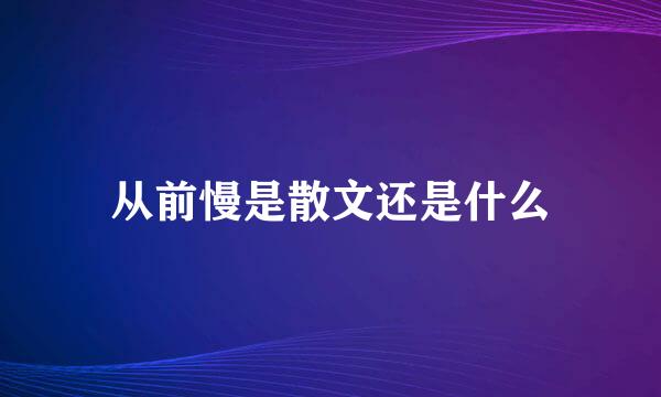 从前慢是散文还是什么