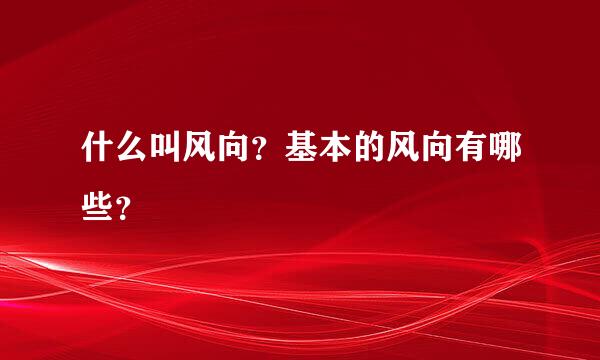 什么叫风向？基本的风向有哪些？