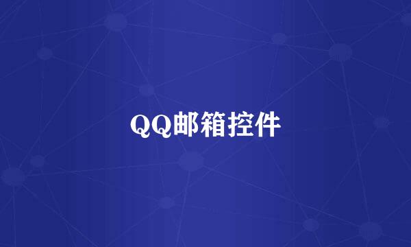 QQ邮箱控件