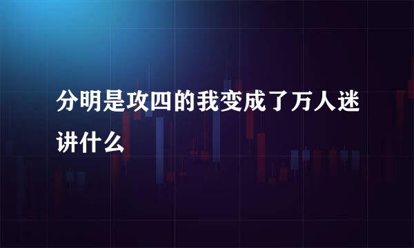 分明是攻四的我变成了万人迷讲什么