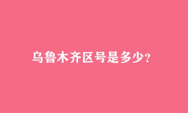 乌鲁木齐区号是多少？