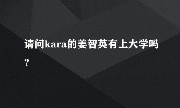 请问kara的姜智英有上大学吗？