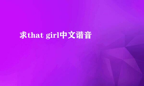 求that girl中文谐音