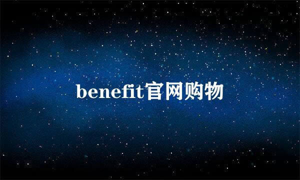 benefit官网购物