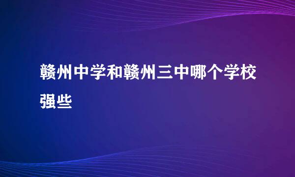 赣州中学和赣州三中哪个学校强些