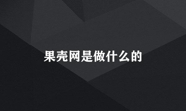 果壳网是做什么的