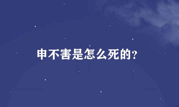 申不害是怎么死的？