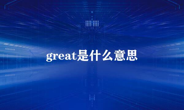 great是什么意思