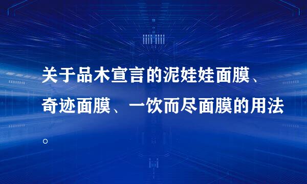 关于品木宣言的泥娃娃面膜、奇迹面膜、一饮而尽面膜的用法。