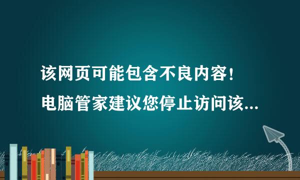 该网页可能包含不良内容！ 电脑管家建议您停止访问该网页详细信息该网页被大量QQ用户举报，可能存在恶意