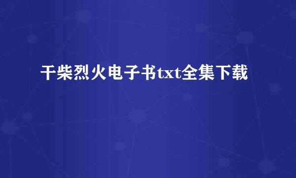 干柴烈火电子书txt全集下载