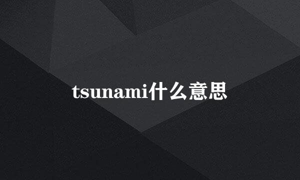 tsunami什么意思