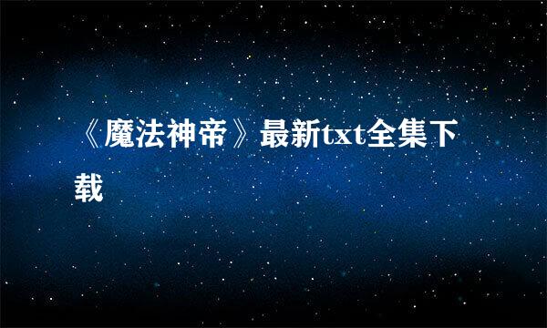 《魔法神帝》最新txt全集下载