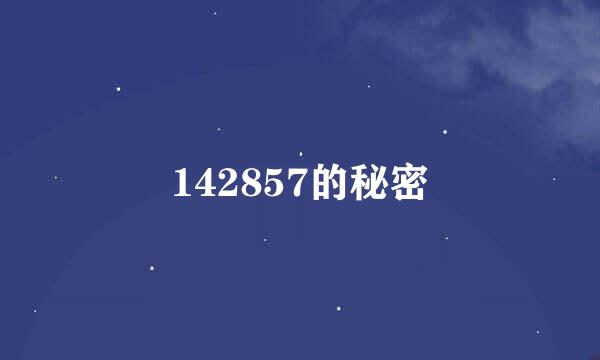 142857的秘密