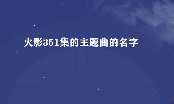 火影351集的主题曲的名字