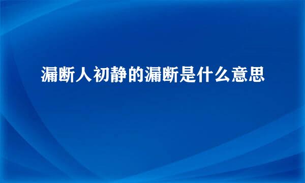 漏断人初静的漏断是什么意思