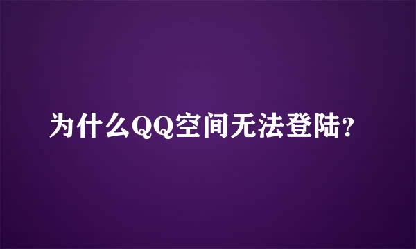 为什么QQ空间无法登陆？