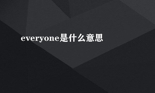 everyone是什么意思