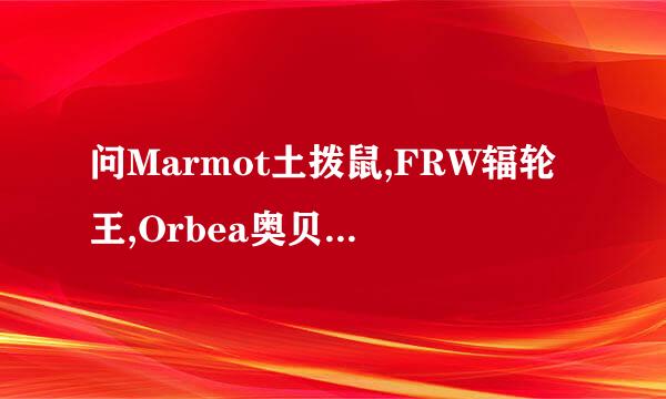 问Marmot土拨鼠,FRW辐轮王,Orbea奥贝亚国外进口大牌儿童自行车品牌哪些有京东天猫旗舰店