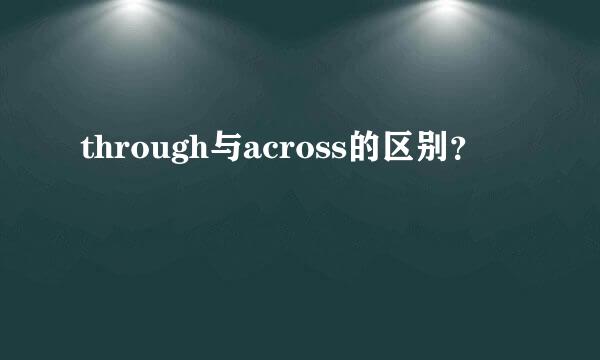 through与across的区别？