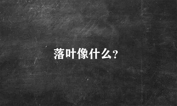 落叶像什么？