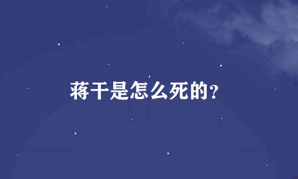 蒋干是怎么死的？