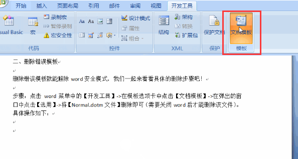 教你如何解除word安全模式