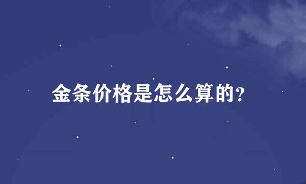 金条价格是怎么算的？