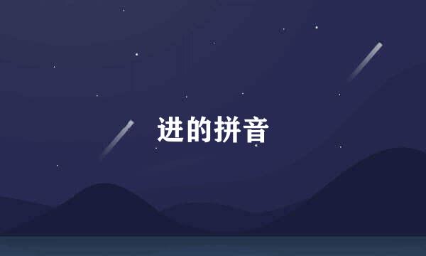 进的拼音